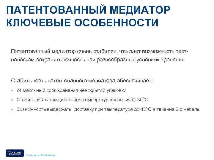 ПАТЕНТОВАННЫЙ МЕДИАТОР КЛЮЧЕВЫЕ ОСОБЕННОСТИ Патентованный медиатор очень стабилен, что дает возможность тестполоскам сохранять точность