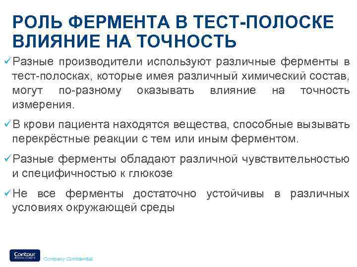 РОЛЬ ФЕРМЕНТА В ТЕСТ-ПОЛОСКЕ ВЛИЯНИЕ НА ТОЧНОСТЬ üРазные производители используют различные ферменты в тест-полосках,