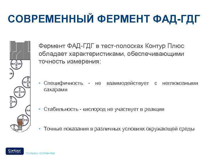 СОВРЕМЕННЫЙ ФЕРМЕНТ ФАД-ГДГ В ТЕСТ-ПОЛОСКАХ КОНТУР ПЛЮС Фермент ФАД-ГДГ в тест-полосках Контур Плюс обладает