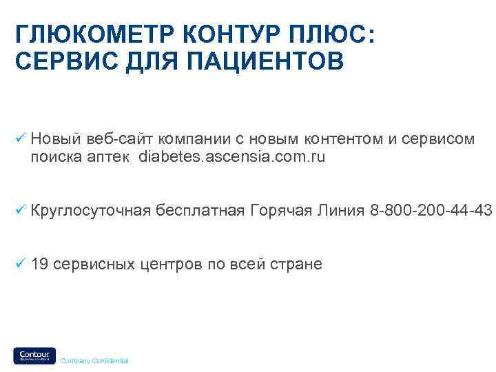 ГЛЮКОМЕТР КОНТУР ПЛЮС: СЕРВИС ДЛЯ ПАЦИЕНТОВ ü Новый веб-сайт компании с новым контентом и