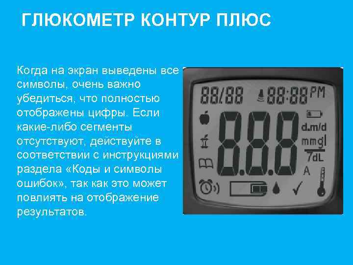 ГЛЮКОМЕТР КОНТУР ПЛЮС Когда на экран выведены все символы, очень важно убедиться, что полностью