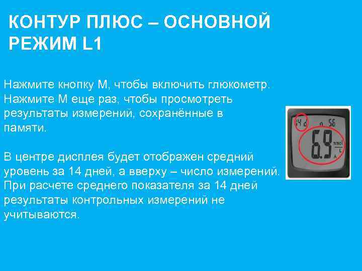 КОНТУР ПЛЮС – ОСНОВНОЙ РЕЖИМ L 1 Нажмите кнопку M, чтобы включить глюкометр. Нажмите