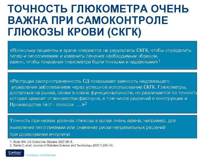 ТОЧНОСТЬ ГЛЮКОМЕТРА ОЧЕНЬ ВАЖНА ПРИ САМОКОНТРОЛЕ ГЛЮКОЗЫ КРОВИ (СКГК) «Поскольку пациенты и врачи опираются