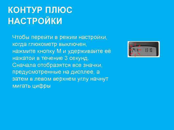 КОНТУР ПЛЮС НАСТРОЙКИ Чтобы перейти в режим настройки, когда глюкометр выключен, нажмите кнопку M