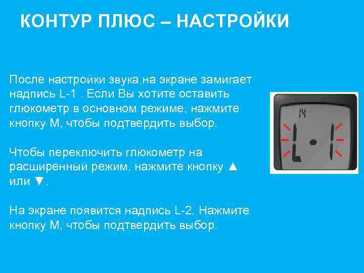 КОНТУР ПЛЮС – НАСТРОЙКИ После настройки звука на экране замигает надпись L-1. Если Вы