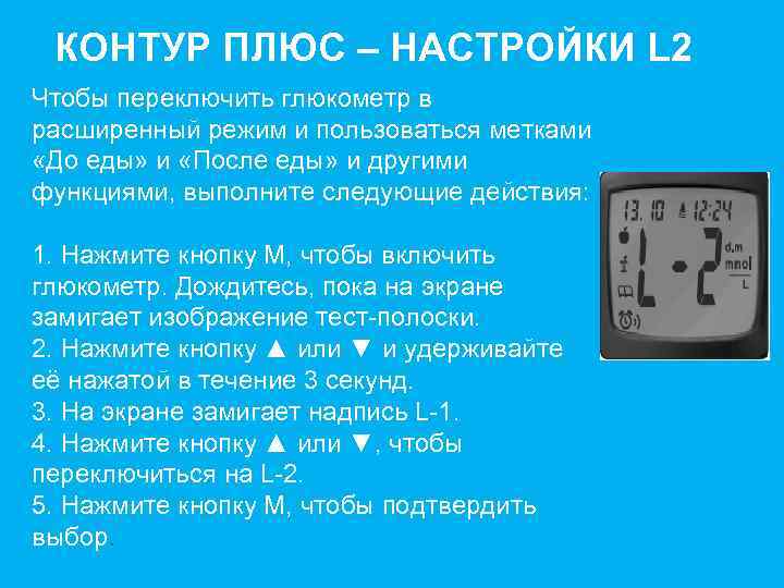 КОНТУР ПЛЮС – НАСТРОЙКИ L 2 Чтобы переключить глюкометр в расширенный режим и пользоваться