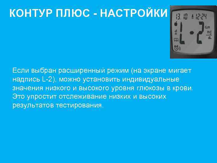 КОНТУР ПЛЮС - НАСТРОЙКИ Если выбран расширенный режим (на экране мигает надпись L-2), можно