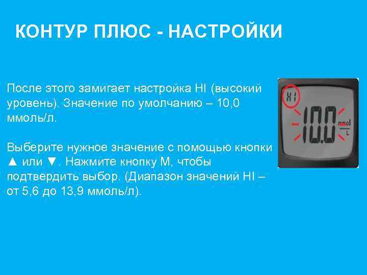 КОНТУР ПЛЮС - НАСТРОЙКИ После этого замигает настройка HI (высокий уровень). Значение по умолчанию