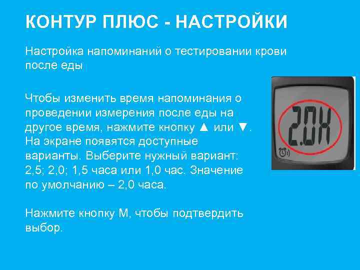 КОНТУР ПЛЮС - НАСТРОЙКИ Настройка напоминаний о тестировании крови после еды Чтобы изменить время