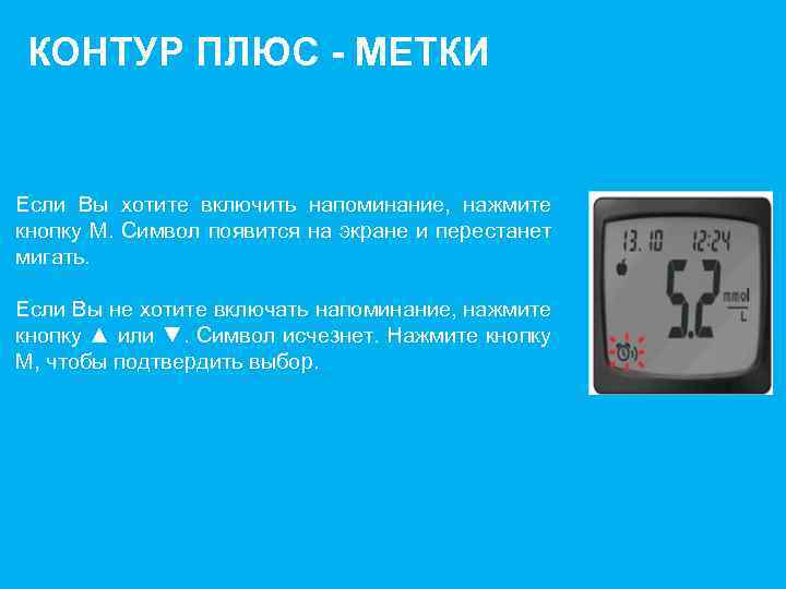 КОНТУР ПЛЮС - МЕТКИ Если Вы хотите включить напоминание, нажмите кнопку M. Символ появится