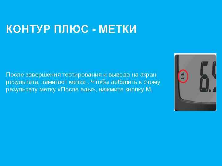 КОНТУР ПЛЮС - МЕТКИ После завершения тестирования и вывода на экран результата, замигает метка.