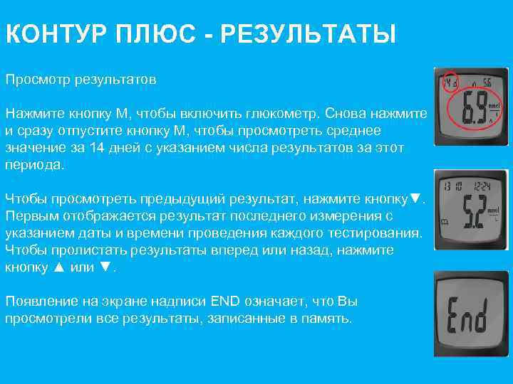 КОНТУР ПЛЮС - РЕЗУЛЬТАТЫ Просмотр результатов Нажмите кнопку M, чтобы включить глюкометр. Снова нажмите