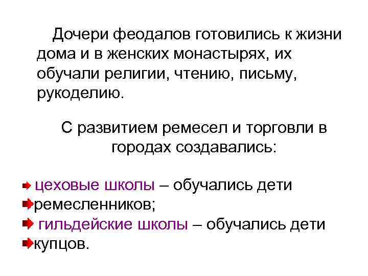 Дочери феодалов готовились к жизни дома и в женских монастырях, их обучали религии, чтению,