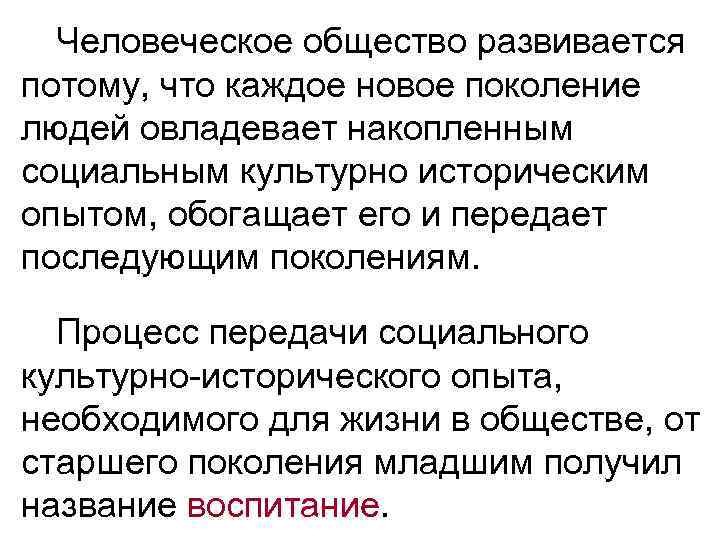 Человеческое общество развивается потому, что каждое новое поколение людей овладевает накопленным социальным культурно историческим