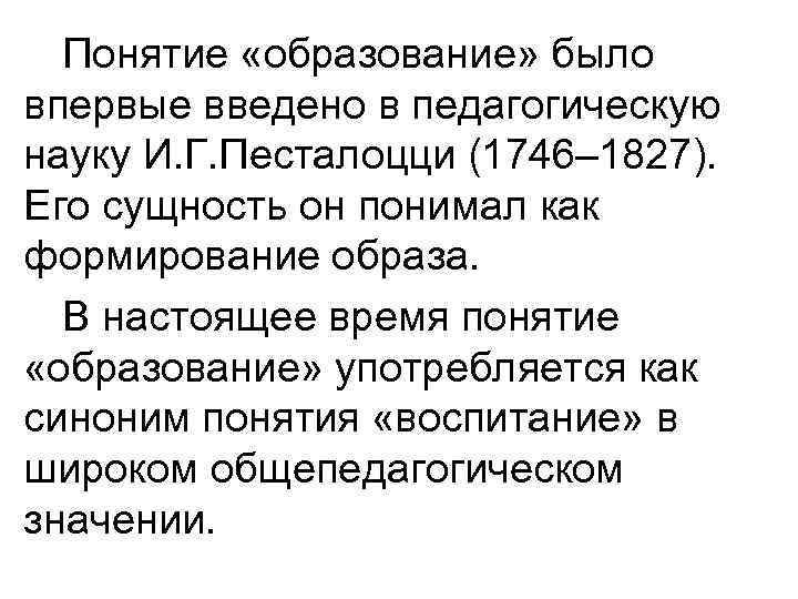 Понятие «образование» было впервые введено в педагогическую науку И. Г. Песталоцци (1746– 1827). Его