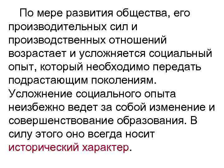 По мере развития общества, его производительных сил и производственных отношений возрастает и усложняется социальный