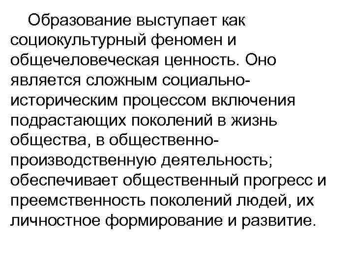 Социокультурный феномен это. Образование как социокультурный феномен. Образование как общечеловеческая ценность и социокультурный феномен. Образование как социокультурный феномен цели. Социально культурный феномен.