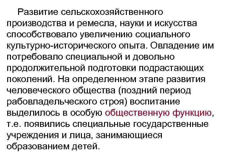 Развитие сельскохозяйственного производства и ремесла, науки и искусства способствовало увеличению социального культурно-исторического опыта. Овладение