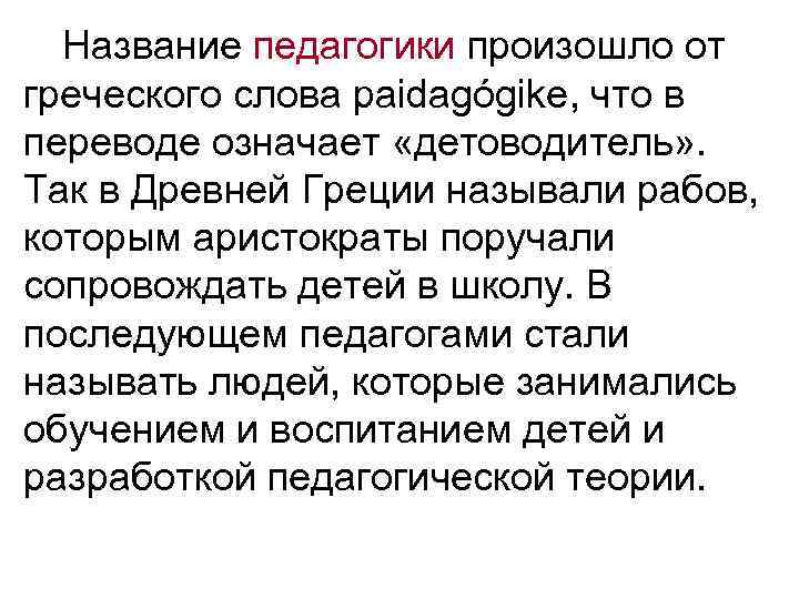 Название педагогики произошло от греческого слова paidagógike, что в переводе означает «детоводитель» . Так