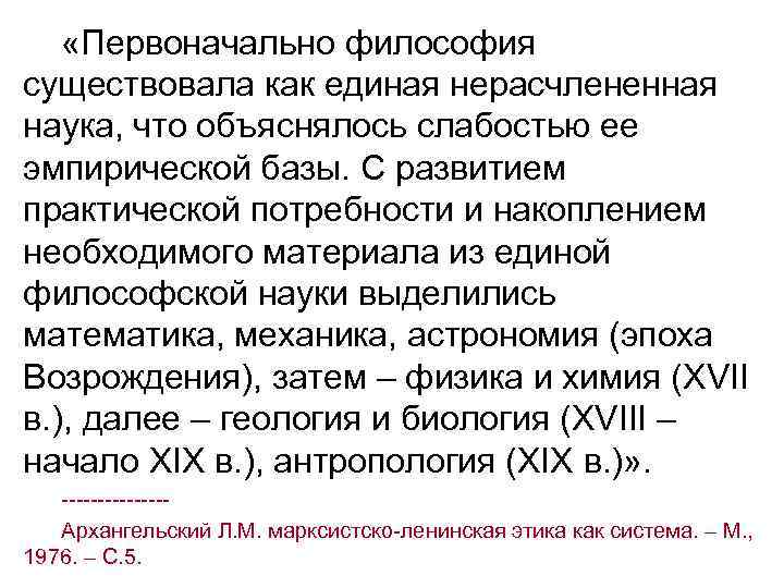  «Первоначально философия существовала как единая нерасчлененная наука, что объяснялось слабостью ее эмпирической базы.