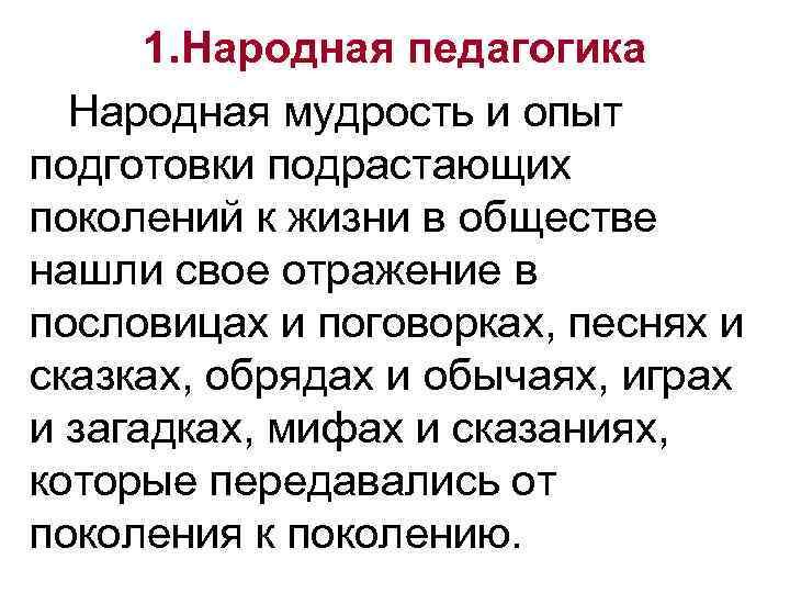 1. Народная педагогика Народная мудрость и опыт подготовки подрастающих поколений к жизни в обществе