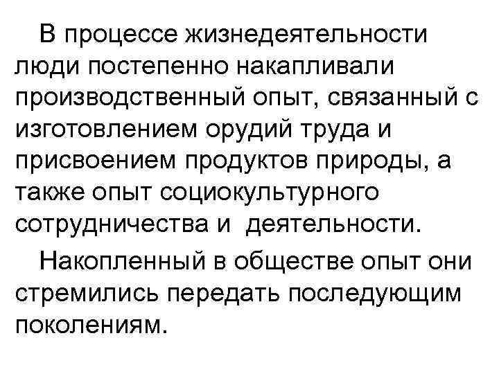 В процессе жизнедеятельности люди постепенно накапливали производственный опыт, связанный с изготовлением орудий труда и