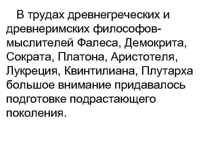 В трудах древнегреческих и древнеримских философовмыслителей Фалеса, Демокрита, Сократа, Платона, Аристотеля, Лукреция, Квинтилиана, Плутарха