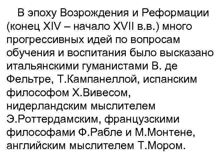 В эпоху Возрождения и Реформации (конец XIV – начало XVII в. в. ) много