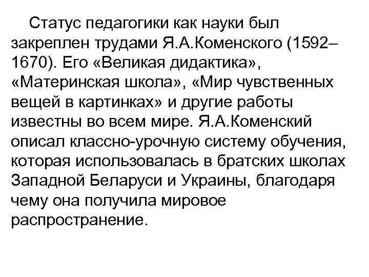 Статус педагогики как науки был закреплен трудами Я. А. Коменского (1592– 1670). Его «Великая