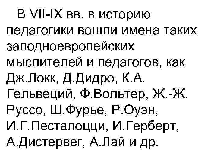 В VII-IX вв. в историю педагогики вошли имена таких заподноевропейских мыслителей и педагогов, как