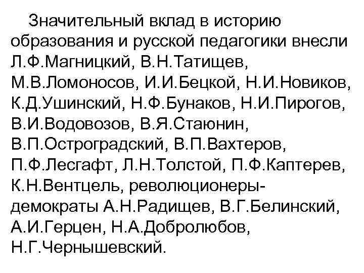 Значительный вклад в историю образования и русской педагогики внесли Л. Ф. Магницкий, В. Н.