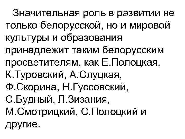 Значительная роль в развитии не только белорусской, но и мировой культуры и образования принадлежит