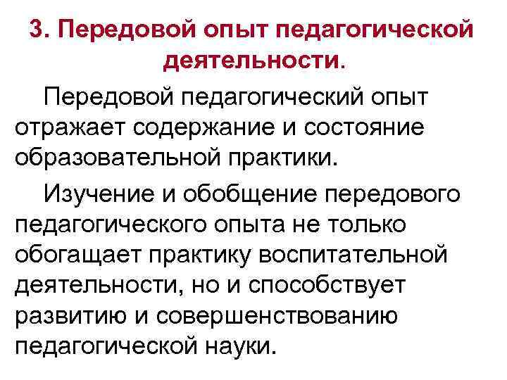 Передовой педагогический опыт. Передовой опыт это в педагогике. Передовой педагогический опыт это авторы. Передовой педагогический опыт в ДОУ. Признаки передового педагогического опыта.