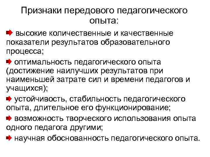 Признаки передового педагогического опыта: высокие количественные и качественные показатели результатов образовательного процесса; оптимальность педагогического