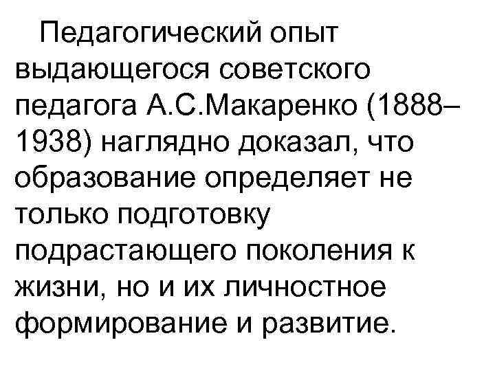 Педагогический опыт выдающегося советского педагога А. С. Макаренко (1888– 1938) наглядно доказал, что образование