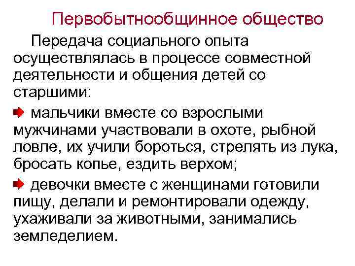 Первобытнообщинное общество Передача социального опыта осуществлялась в процессе совместной деятельности и общения детей со