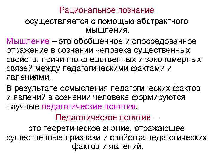 Рациональное познание осуществляется с помощью абстрактного мышления. Мышление – это обобщенное и опосредованное отражение