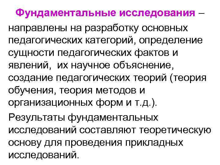 Исследование направлено на. Фундаментальные исследования в педагогике. Фундаментальные и прикладные педагогические исследования. Фундаментальные педагогические исследования примеры. Фундаментальные исследования направлены на.