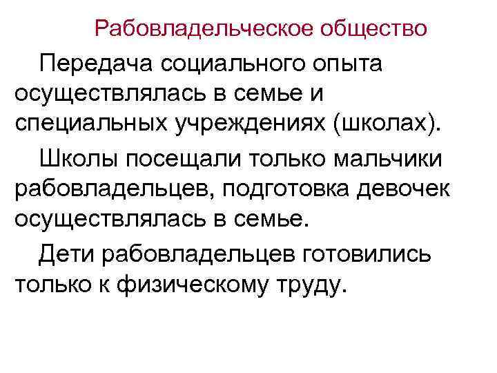 Рабовладельческое общество Передача социального опыта осуществлялась в семье и специальных учреждениях (школах). Школы посещали