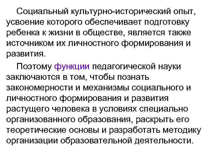 Социальный культурно-исторический опыт, усвоение которого обеспечивает подготовку ребенка к жизни в обществе, является также