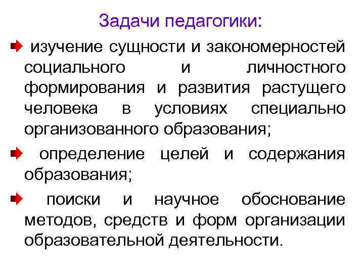 Задачи педагогики: изучение сущности и закономерностей социального и личностного формирования и развития растущего человека