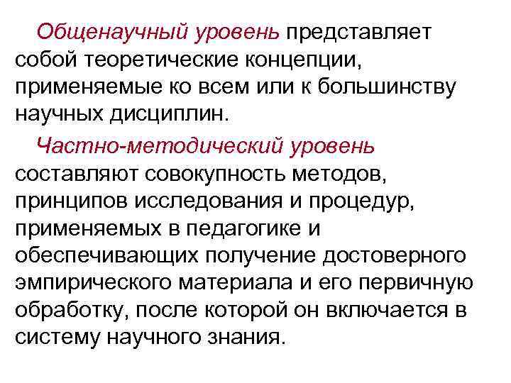 Общенаучный уровень представляет собой теоретические концепции, применяемые ко всем или к большинству научных дисциплин.