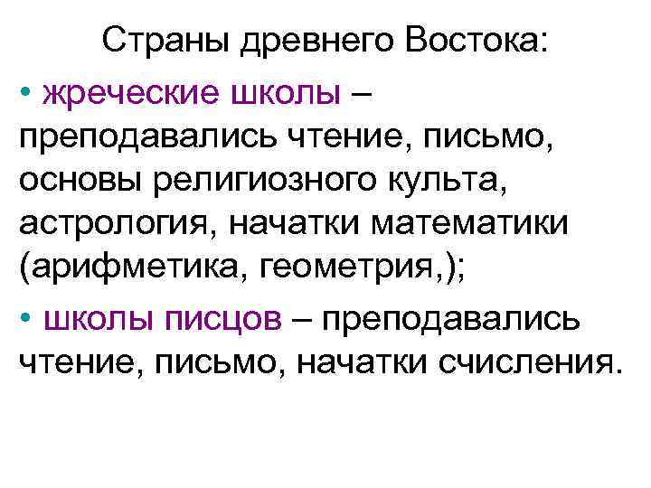 Страны древнего Востока: • жреческие школы – преподавались чтение, письмо, основы религиозного культа, астрология,