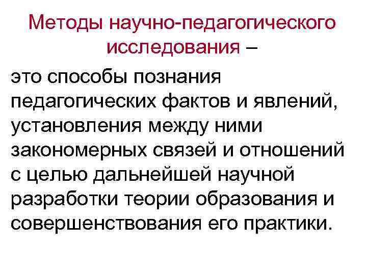 Методы научно-педагогического исследования – это способы познания педагогических фактов и явлений, установления между ними