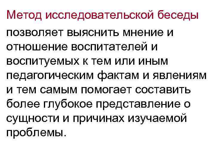 Метод исследовательской беседы позволяет выяснить мнение и отношение воспитателей и воспитуемых к тем или