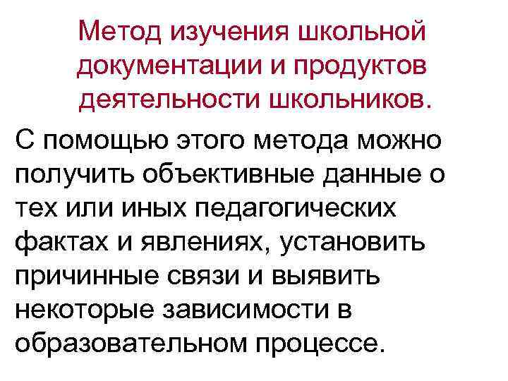 Метод изучения школьной документации и продуктов деятельности школьников. С помощью этого метода можно получить