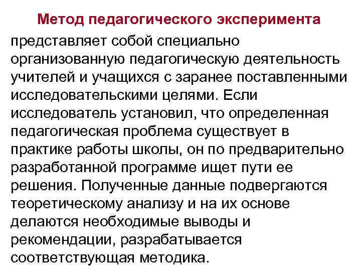 Метод педагогического эксперимента представляет собой специально организованную педагогическую деятельность учителей и учащихся с заранее