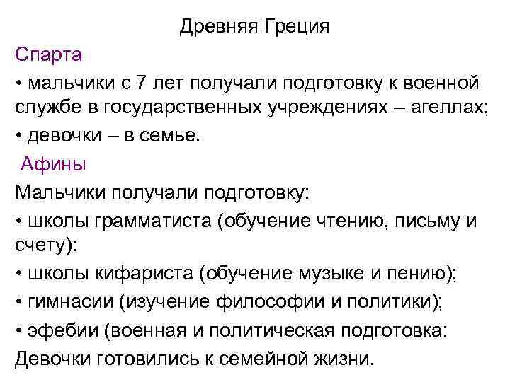 Древняя Греция Спарта • мальчики с 7 лет получали подготовку к военной службе в