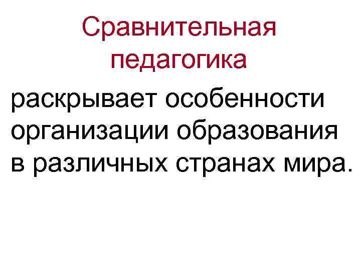 Сравнительная педагогика раскрывает особенности организации образования в различных странах мира. 