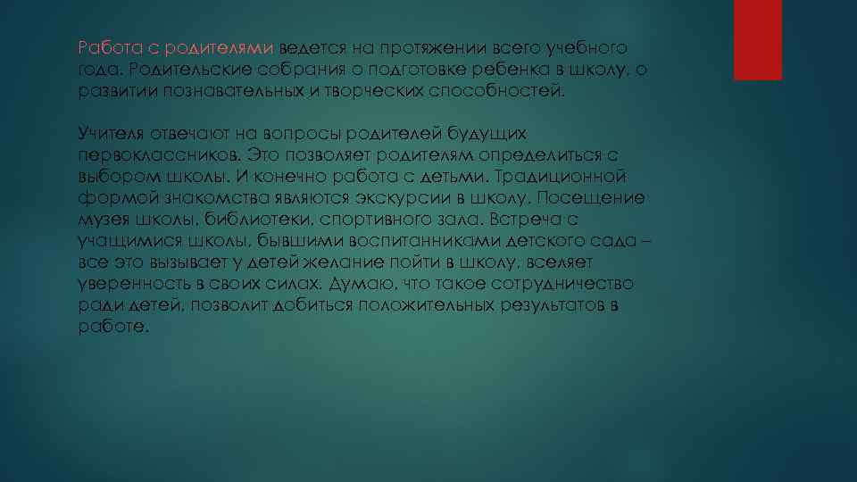 Работа с родителями ведется на протяжении всего учебного года. Родительские собрания о подготовке ребенка